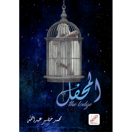 المحفل