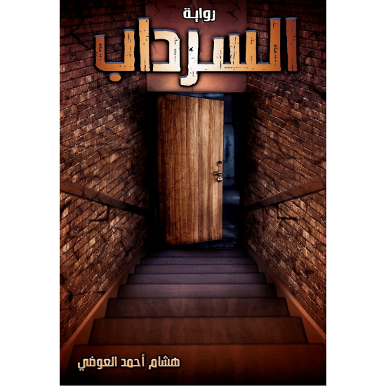 السرداب