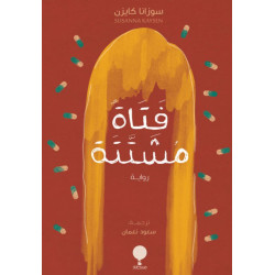 فتاة مشتتة فتاة مشتتة