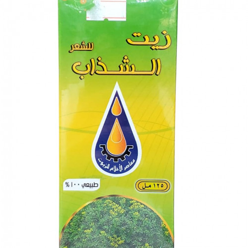 زيت الشذاب 125 ملي للبشره والشعر من معاصر الاحلام للزيوت 