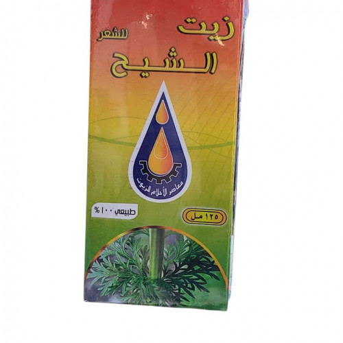 زيت الشيح 125 ملي  للبشره والشعر من معاصر الاحلام للزيوت 