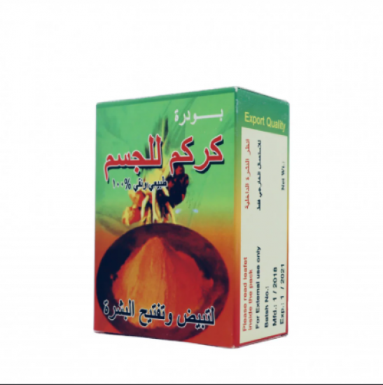 بودرة كركم للجسم - لتبييض وتفتيح البشرة
