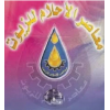 معاصر الاحلام للزيوت | Dream Oils Contemporary