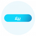 بيلا 