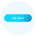 فريش لوك 