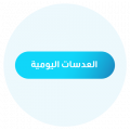 العدسات اليومية 