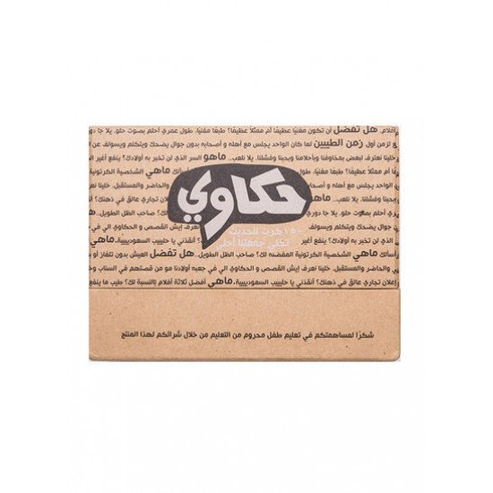 لعبة حكاوي
