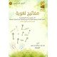كتاب مفاتيح لغوية في اللغة العربية ( الفصل الدراسي الأول)