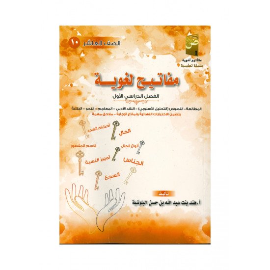 كتاب مفاتيح لغوية في اللغة العربية ( الفصل الدراسي الأول)