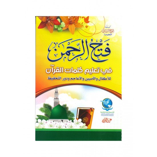 فتح الرحمن