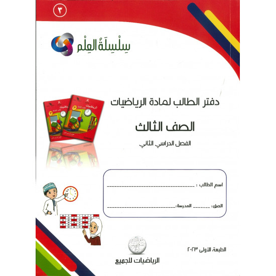 سلسة العلم لمادة الرياضيات