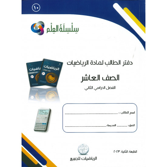 سلسة العلم لمادة الرياضيات