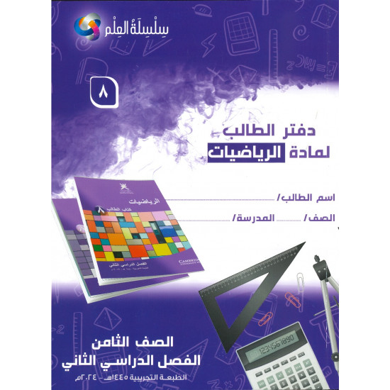 سلسة العلم لمادة الرياضيات