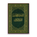 تفاسير المصحف الشريف
