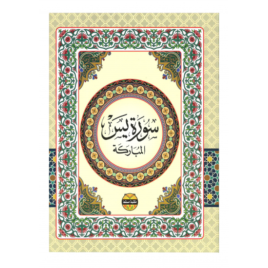 سورة يس
