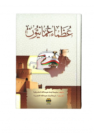 عظماء عمانيون