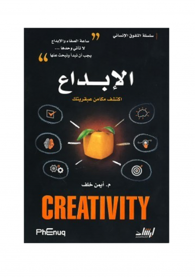 الإبداع (اكتشف مكامن عبقريتك)