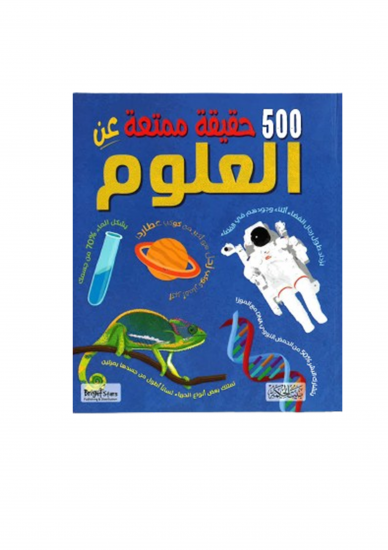 500 حقيقة ممتعة عن العلوم