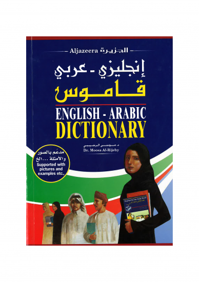 قاموس انجليزي - عربي