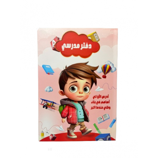 دفتر مدرسي ماركة (Sbc) حجم B5