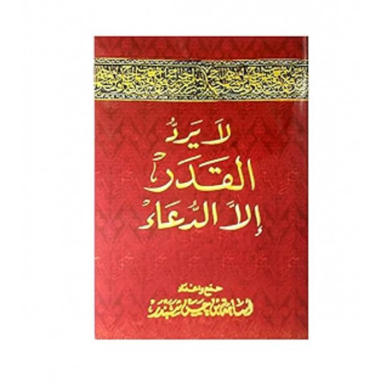 لايرد القدر الا الدعاء