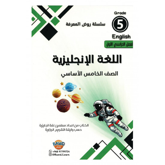 سلسلة روض المعرفة اللغة الانجليزية للصف الخامس