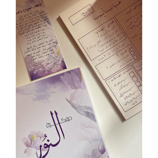 مفكرة النور 