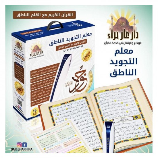 معلم التجويد الناطق مع القلم القاري