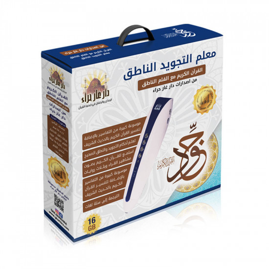 معلم التجويد الناطق مع القلم القاري