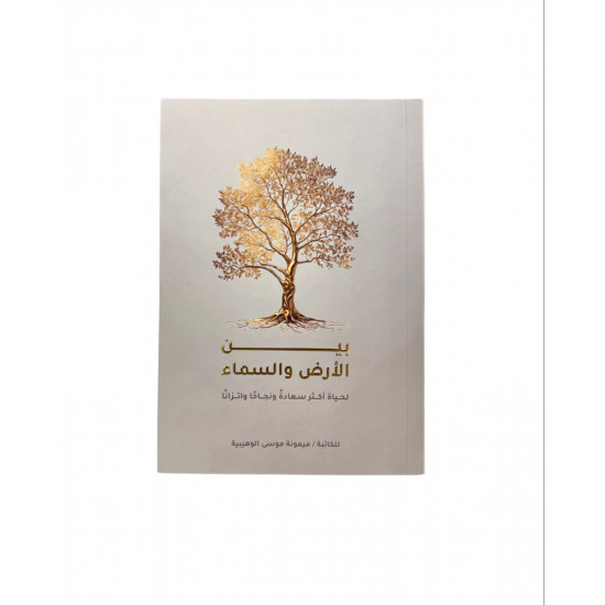 كتاب بين السماء و الارض 