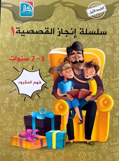 سلسلة انجاز القصصية 1