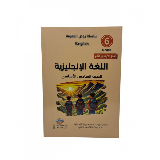 سلسلة روض المعرفة اللغة النجليزية للصف السادس