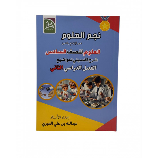 كتاب نجم العلوم الصف الخامس 