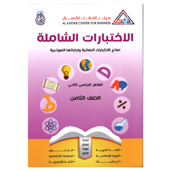 سلسلة النجاح (إختبارات شاملة) الفصل الدراسي الثاني