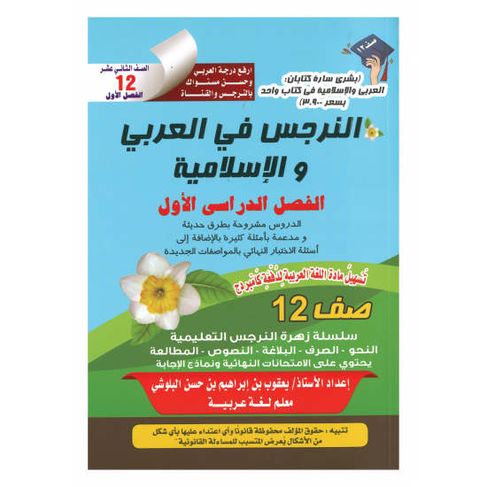 كتاب النرجس في العربي والإسلامية للصف الثاني عشر