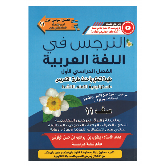 كتاب النرجس في اللغة العربية للصف الحادي عشر