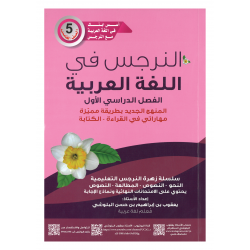 كتاب النرجس في اللغة العربية للصف الخامس 