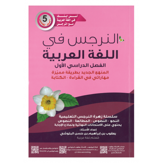 كتاب النرجس في اللغة العربية للصف الخامس 
