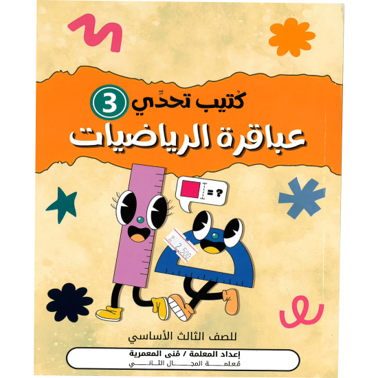 كتيب تحدي عباقرة الرياضيات