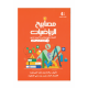 مصابيح الرياضيات (القاعدة الذهنية)