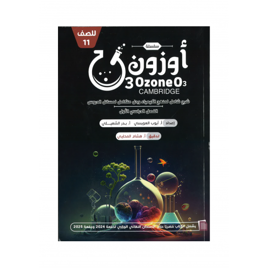 سلسة أوزون الصف الحادي عشر