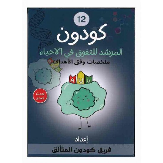 كودون المرشد للتفوق في الاحياء الصف الثاني عشر