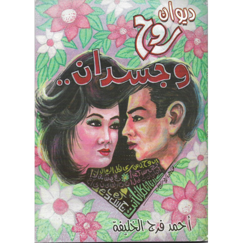 روح وجسدان روح وجسدان