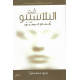 أنت البلاسيبو (العلاج الوهمي)