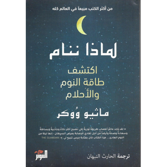 لماذا ننام لماذا ننام