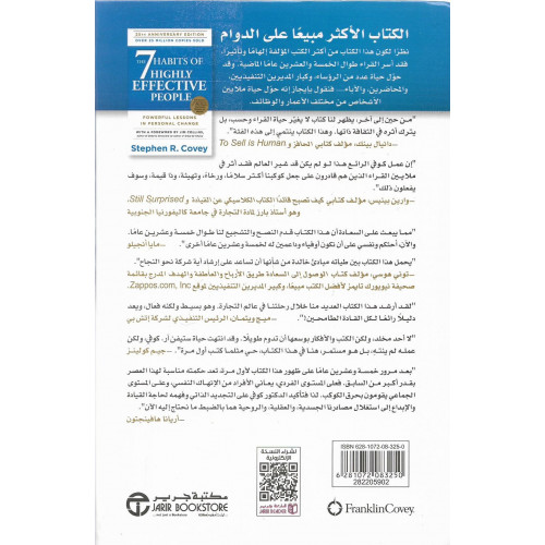 العادات السبع للناس الأكثر فعالية العادات السبع للناس الأكثر فعالية