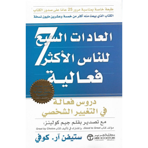 العادات السبع للناس الأكثر فعالية العادات السبع للناس الأكثر فعالية
