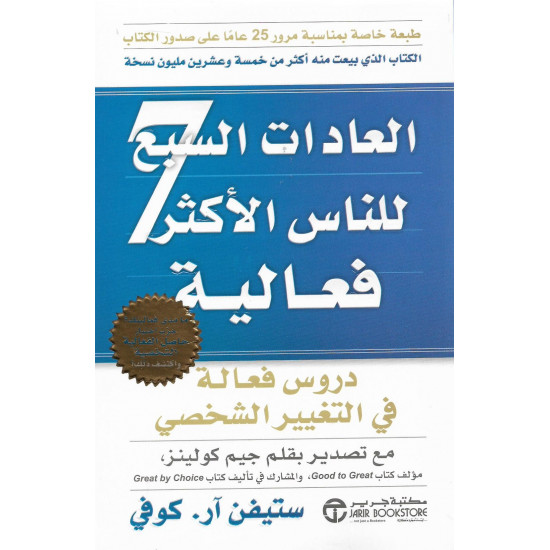 العادات السبع للناس الأكثر فعالية العادات السبع للناس الأكثر فعالية