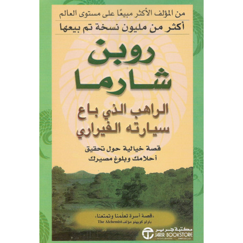 الراهب الذي باع سيارته الفيراري الراهب الذي باع سيارته الفيراري