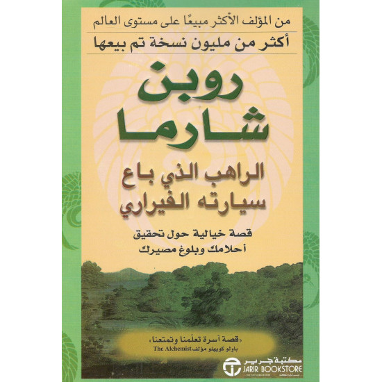 الراهب الذي باع سيارته الفيراري الراهب الذي باع سيارته الفيراري